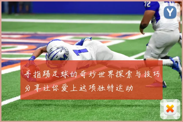 手指踢足球的奇妙世界探索与技巧分享让你爱上这项独特运动