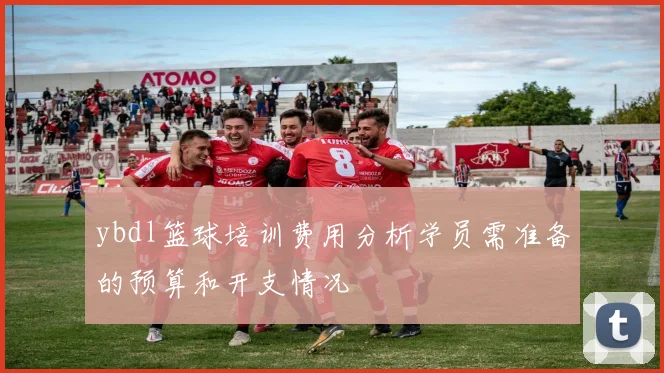 ybdl篮球培训费用分析学员需准备的预算和开支情况