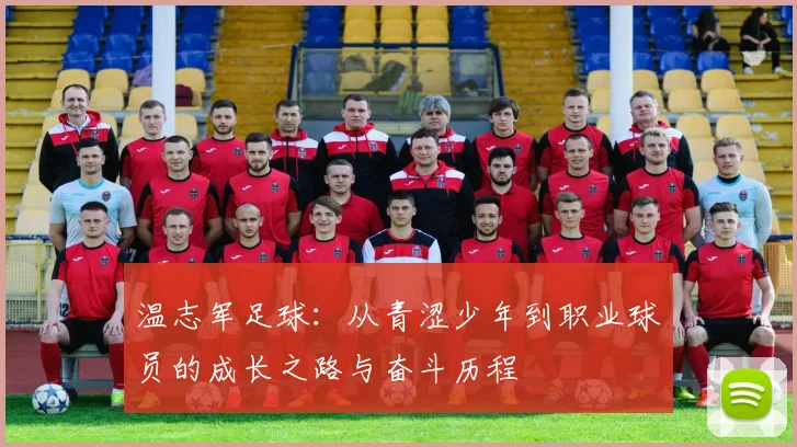 温志军足球：从青涩少年到职业球员的成长之路与奋斗历程