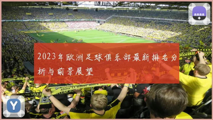 2023年欧洲足球俱乐部最新排名分析与前景展望